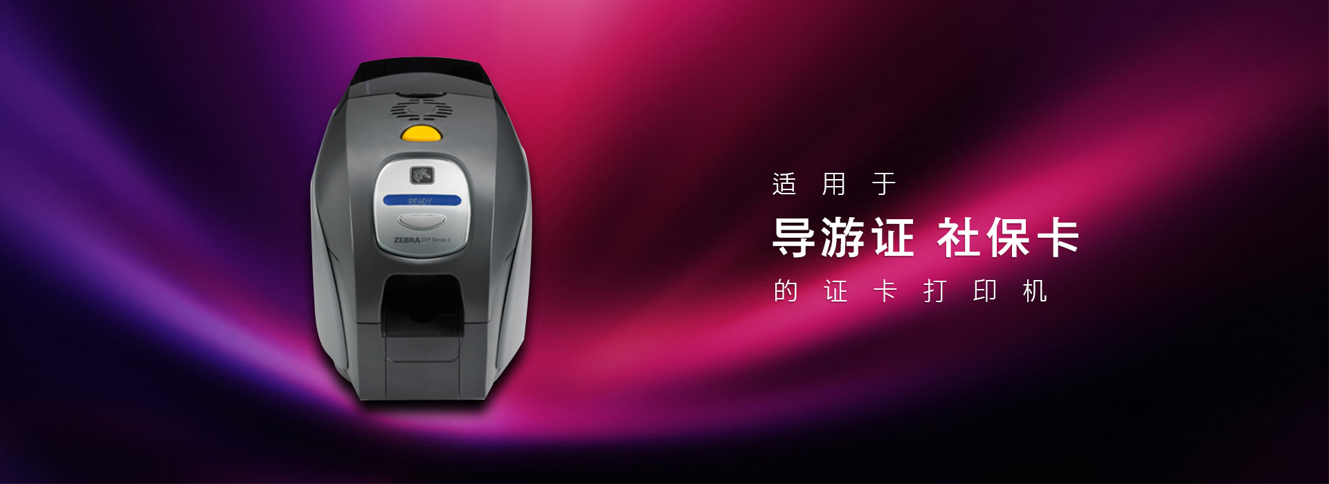 適用于導(dǎo)游證社?？ǖ淖C卡打印機(jī)